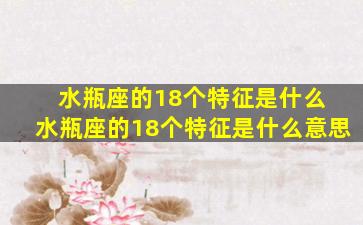 水瓶座的18个特征是什么 水瓶座的18个特征是什么意思